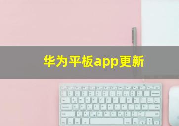 华为平板app更新