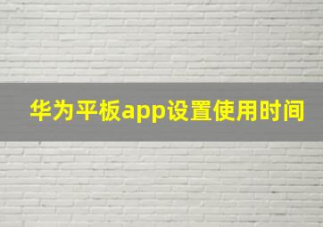 华为平板app设置使用时间