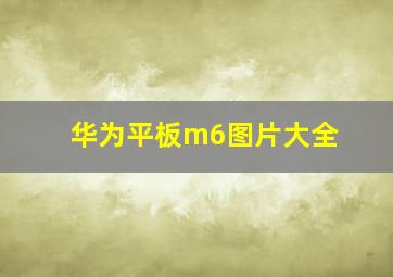 华为平板m6图片大全