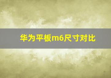 华为平板m6尺寸对比