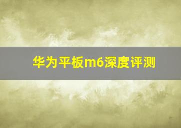 华为平板m6深度评测