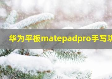 华为平板matepadpro手写功能