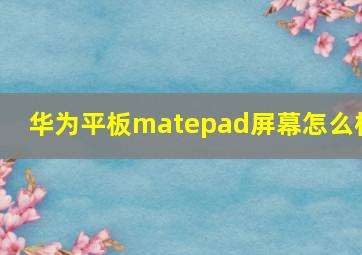 华为平板matepad屏幕怎么样