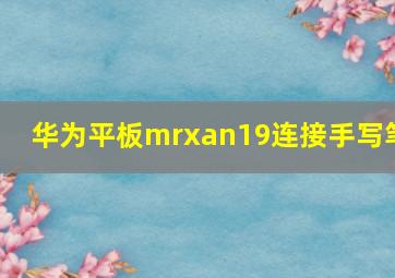 华为平板mrxan19连接手写笔