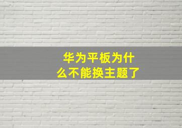 华为平板为什么不能换主题了