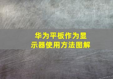 华为平板作为显示器使用方法图解