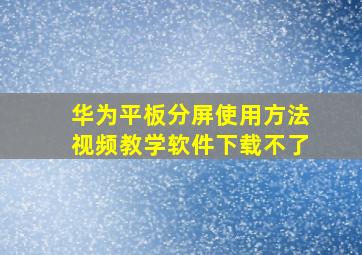 华为平板分屏使用方法视频教学软件下载不了