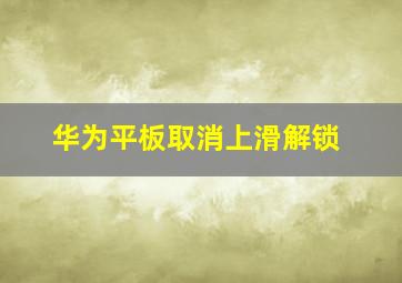 华为平板取消上滑解锁