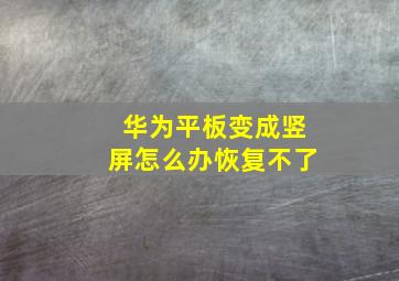 华为平板变成竖屏怎么办恢复不了