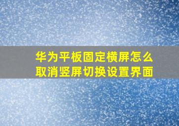 华为平板固定横屏怎么取消竖屏切换设置界面