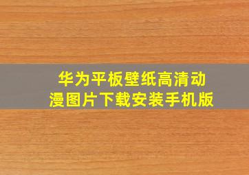 华为平板壁纸高清动漫图片下载安装手机版