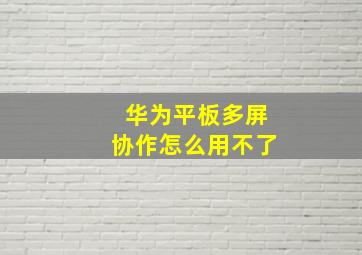 华为平板多屏协作怎么用不了