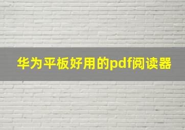 华为平板好用的pdf阅读器