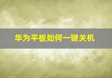 华为平板如何一键关机