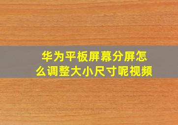 华为平板屏幕分屏怎么调整大小尺寸呢视频