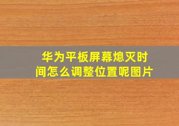 华为平板屏幕熄灭时间怎么调整位置呢图片