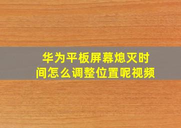 华为平板屏幕熄灭时间怎么调整位置呢视频