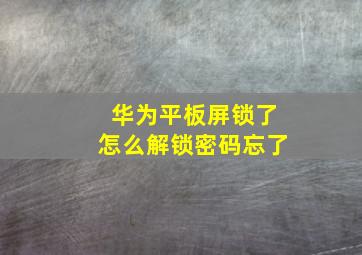 华为平板屏锁了怎么解锁密码忘了