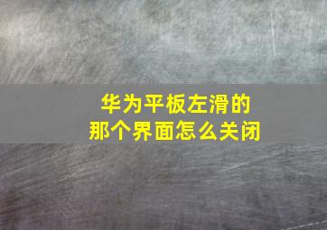 华为平板左滑的那个界面怎么关闭