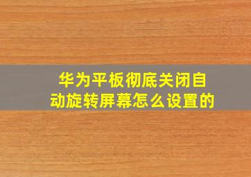 华为平板彻底关闭自动旋转屏幕怎么设置的