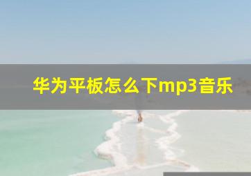 华为平板怎么下mp3音乐