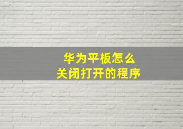 华为平板怎么关闭打开的程序