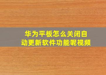 华为平板怎么关闭自动更新软件功能呢视频