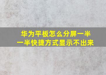 华为平板怎么分屏一半一半快捷方式显示不出来