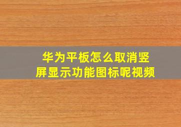 华为平板怎么取消竖屏显示功能图标呢视频