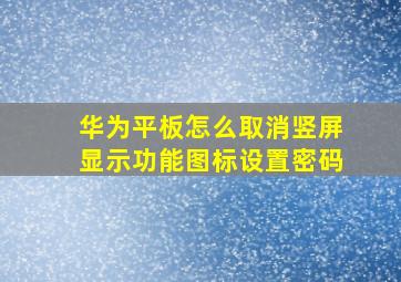 华为平板怎么取消竖屏显示功能图标设置密码