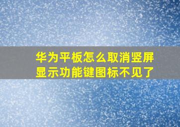 华为平板怎么取消竖屏显示功能键图标不见了