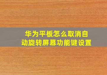 华为平板怎么取消自动旋转屏幕功能键设置