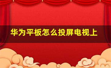 华为平板怎么投屏电视上