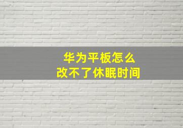 华为平板怎么改不了休眠时间