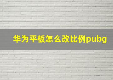 华为平板怎么改比例pubg