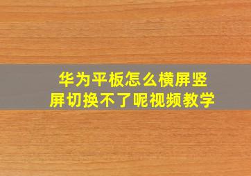 华为平板怎么横屏竖屏切换不了呢视频教学