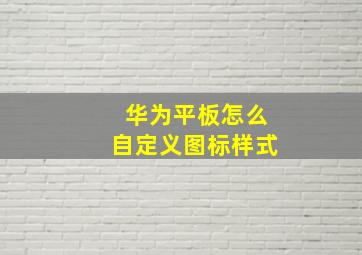 华为平板怎么自定义图标样式