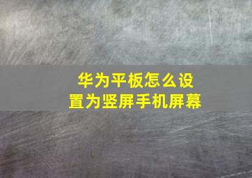 华为平板怎么设置为竖屏手机屏幕