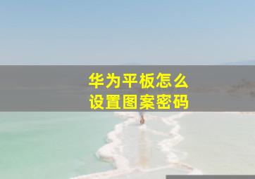 华为平板怎么设置图案密码