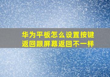 华为平板怎么设置按键返回跟屏幕返回不一样