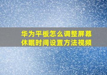 华为平板怎么调整屏幕休眠时间设置方法视频