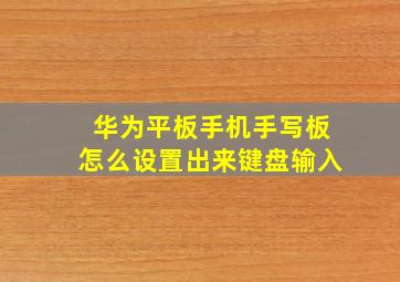 华为平板手机手写板怎么设置出来键盘输入