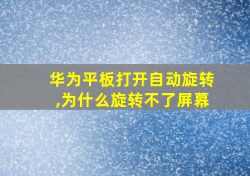 华为平板打开自动旋转,为什么旋转不了屏幕