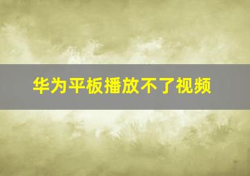 华为平板播放不了视频