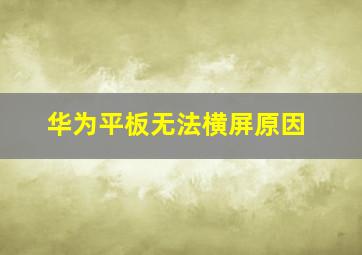 华为平板无法横屏原因