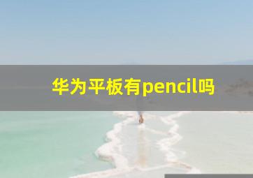 华为平板有pencil吗