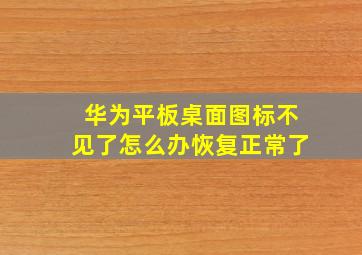 华为平板桌面图标不见了怎么办恢复正常了