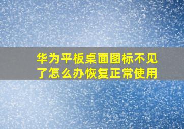 华为平板桌面图标不见了怎么办恢复正常使用