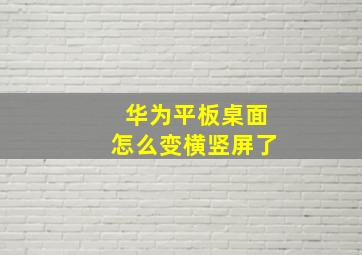 华为平板桌面怎么变横竖屏了