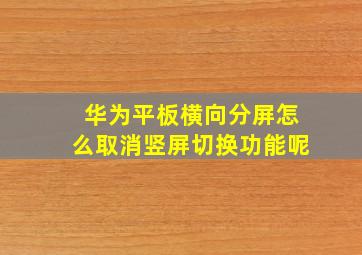 华为平板横向分屏怎么取消竖屏切换功能呢